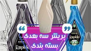 استفاده از پرینتر سه بعدی در صنعت بسته بندی