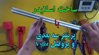 ساخت اسلایدر فیلم برداری با پرینتر سه بعدی