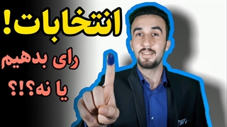 انتخابات + آموزش زبان انگلیسی