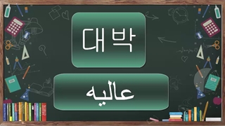 آموزش زبان کره ای