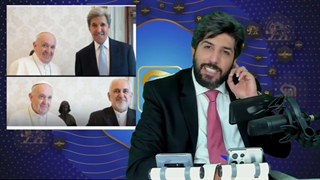 حواستون به دیدار مشکوک همزمان ظریف و جان کری با پاپ فرانسیس هست؟_در وین چه میگذرد؟ -امید دانا