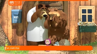 انیمیشن ماشا میشا - رشد ناگهانی