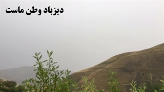 مستند ابر و کوه دیزباد