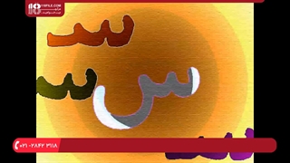 آموزش زبان فارسی و انگلیسی به کودکان - آموزش الفبای فارسی با آهنگ