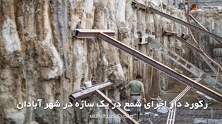 شکسته شدن رکورد اجرای شمع بتنی در آبادان