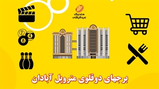 برج های دوقلوی متروپل آبادان