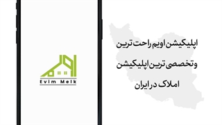 اویم ملک، تخصصی ترین اپلیکیشن ملک در ایران