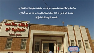 خدمات عام المنفعه هلدینگ عبدالباقی در شهر آبادان