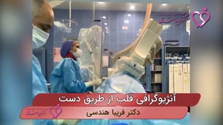 فیلم واقعی آنژیوگرافی قلب از طریق دست در اتاق عمل