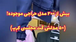 عمده حراجی پوشاک وارداتی زنانه دخترانه ارزان وارداتی