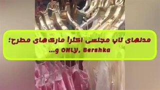 عمده فروشی پوشاک زنانه و حراج فوق العاده مدلهای وارداتی