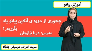 از کلاس آنلاین پیانو چطور استفاده کنیم؟