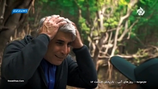 سریال((روزهای ابی)) قسمت 12