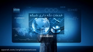 معرفی خدمات طراحی ، اجرا و پشتیبانی شبکه