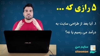 ۵ رازی که هرگز شرکتهای طراحی سایت به شما نمیگویند!