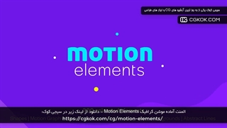 المنت آماده موشن گرافیک Motion Elements