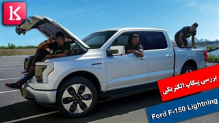بررسی خودروی الکتریکی Ford F-150 Lightning