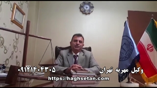 وکیل مهریه در باره مهر دختر باکره