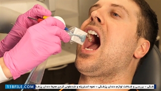 آموزش دستیار دندانپزشک - نحوه گرفتن عکس رادیولوژی دندان