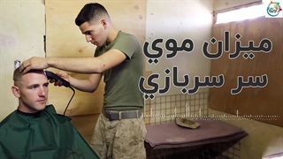 میزان موی سر سربازی