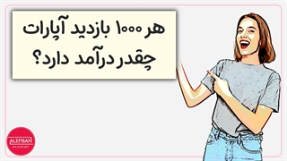 درآمد از هر 1000 بازدید در آپارات چقدر است؟ | کسب درآمد از آپارات