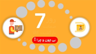7 روز ضمانت بازگشت کالا