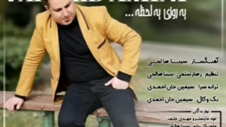 دانلود آهنگ جدید وحید امینی یه روزی یه لحظه