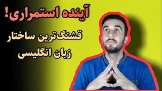 زمان آینده استمراری در زبان انگلیسی + آموزش زبان انگلیسی