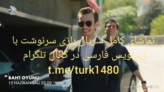 سریال جدید بازی سرنوشت قسمت اول با زیرنویس فارسی