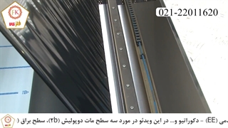 آشنایی با ورق استیل مات، براق و خشدار