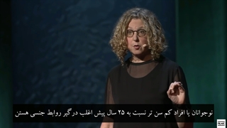 سخنرانی peggy orenstein بعنوان "چیزی که زنان درباره لذت جنسی خود باور دارن"