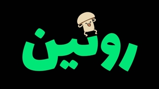 ممه رو لولو بُرد p: