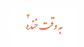 به وقت خنده ۴