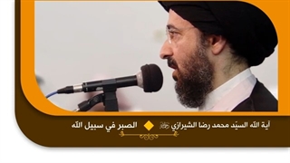 الصبر فی سبیل الله - آیة الله السید محمد رضا الحسینی الشیرازی رحمه الله