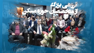 با تجاربی از مدیریت علمی و بروز دنیا