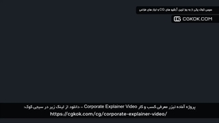 پروژه آماده تیزر معرفی کسب و کار Corporate Explainer Video