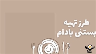 طرز تهیه بستنی بادام