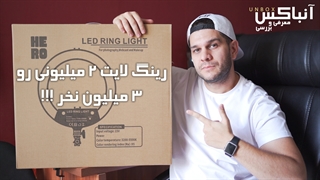 Unboxing / آنباکس رینگ لایت HERO416