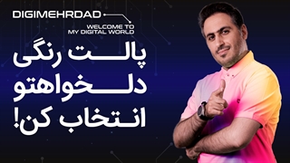 پالت رنگ بساز | رنگهای مورد علاقهتو پیدا کن