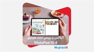 آنباکس و بررسی تبلت هواوی میت پد 10.4 (Huawei MatePad 10.4)