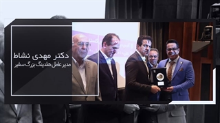 دکتر مهدی نشاط مدیر عامل هلدینگ سفیر
