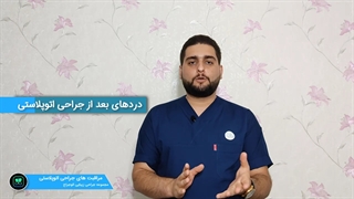 مراقبت جراحی اصلاح گوش برجسته بخش ۱ | الوجراح