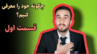 آموزش زبان انگلیسی + مکالمه انگلیسی برای معرفی یک