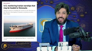 روان شدن 2 ناو جنگی ایران به سوی ونزوئلا _چالشی برای زورمندی آمریکا -برنامه امید دانا