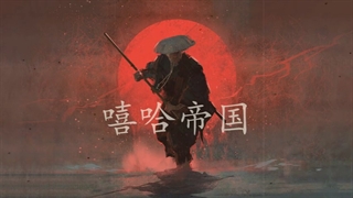 {Higher brothers _ 帝國 {empire