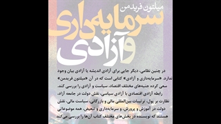 معرفی کتاب سرمایه داری و آزادی اثر میلتون فریدمن