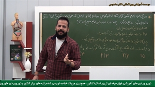 نکته های مهم درس زیست کنکور : قسمت 4