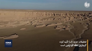 «دشت لوت»؛ گرم‌ترین نقطه زمین