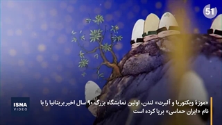 تصاویر حماسیِ پنج هزار ساله ایران در موزه مشهور لندن