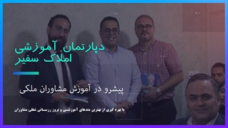 دپارتمان آموزشی املاک